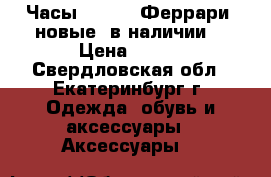 Часы Ferrari(Феррари) новые, в наличии! › Цена ­ 700 - Свердловская обл., Екатеринбург г. Одежда, обувь и аксессуары » Аксессуары   